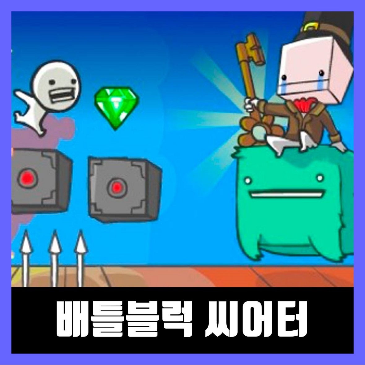  배틀블럭 씨어터 다운 BattleBlock Theater