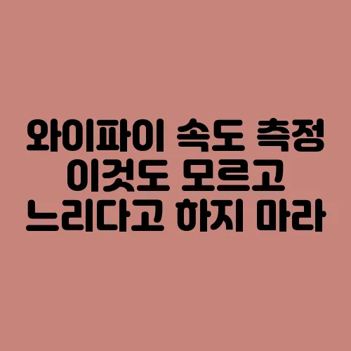 와이파이 속도 측정 이것도 모르고 느리다고 하지 마라