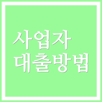 서울소상공인대출 우리은행 우리 서울시 시중은행협력자금 ❘ 중소기업 법인 가능