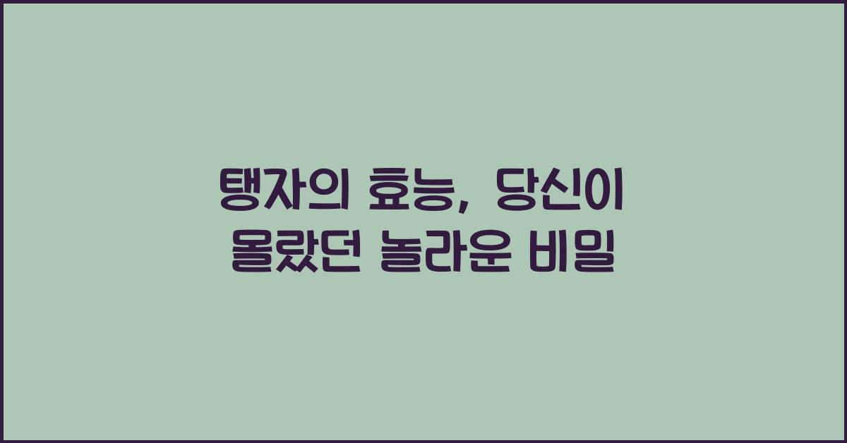 탱자의 효능