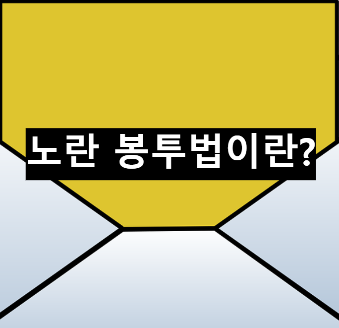  노란봉투법이 무엇인지 알아보자