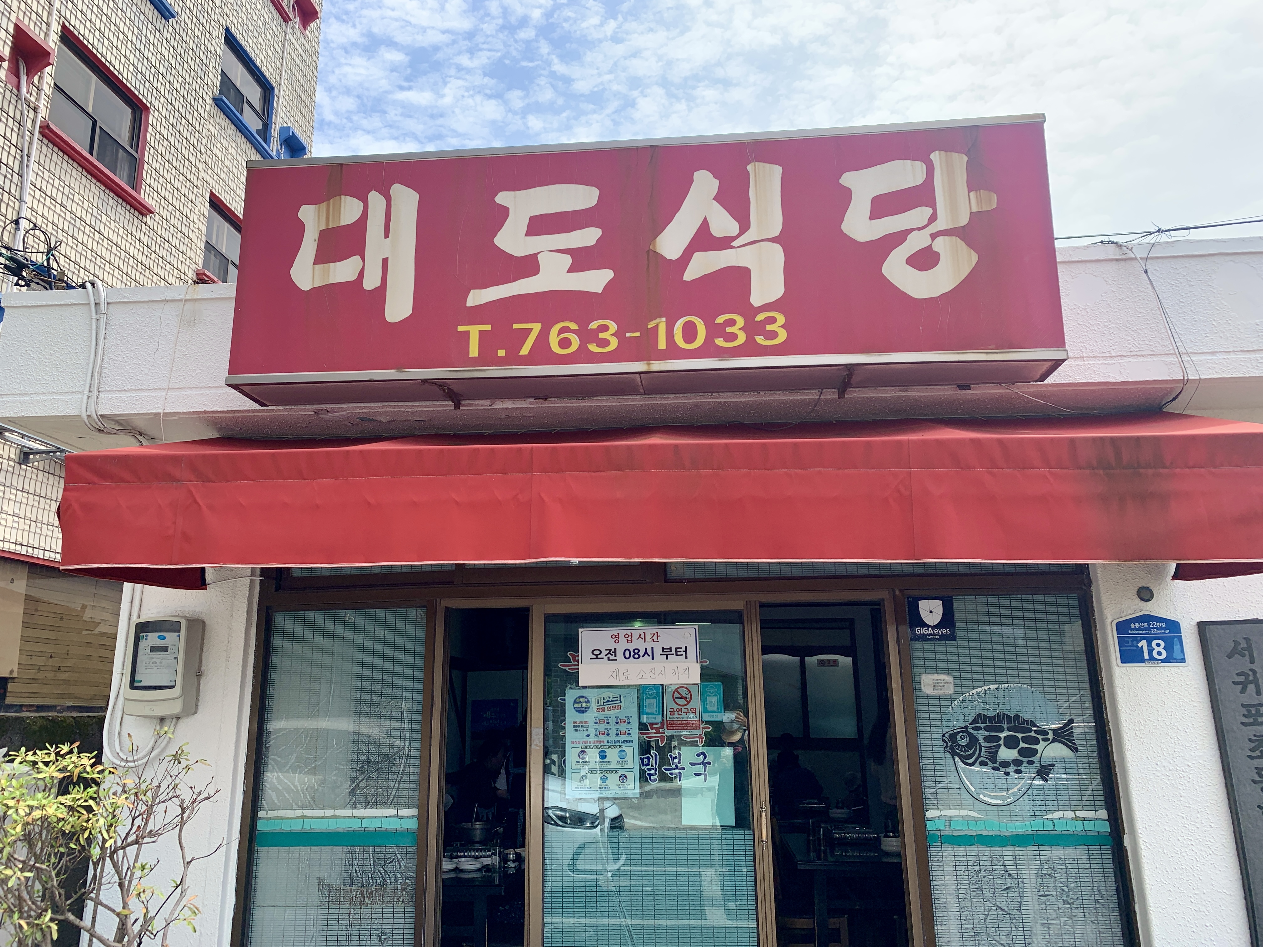 서귀포맛집 서귀포대도식당 김치복국
