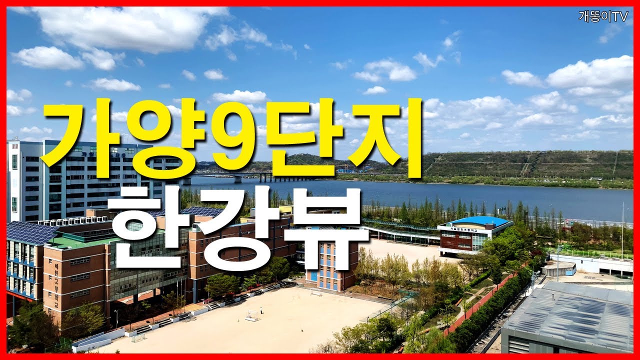  가양9단지 뷰 | 가양동 | 마곡6단지, 마곡7단지, 스타벅스 마곡나루공원점, 마곡하늬공원