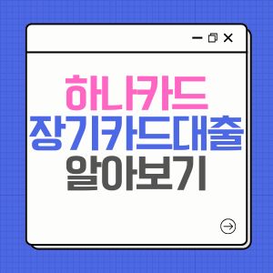 하나카드 장기카드대출