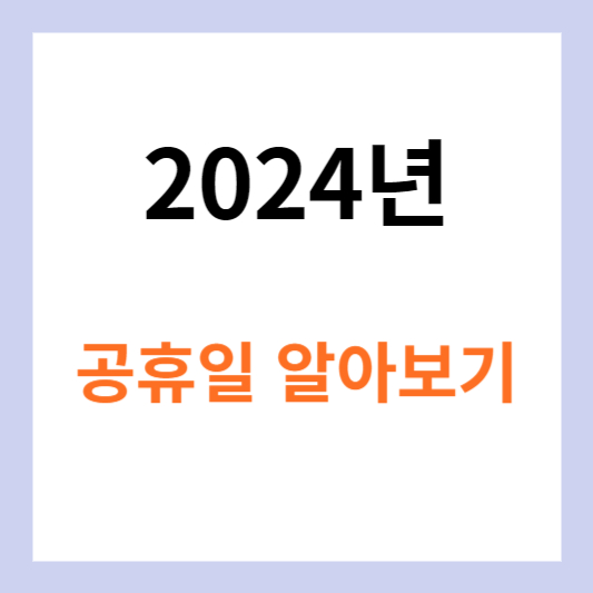 2024년 공휴일 알아보기 이미지