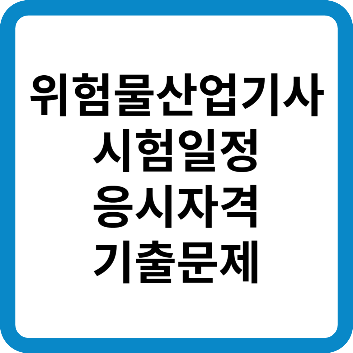 위험물산업기사 시험일정 응시자격 기출문제