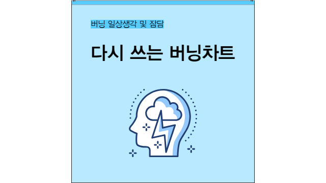  다시 써보는 버닝차트