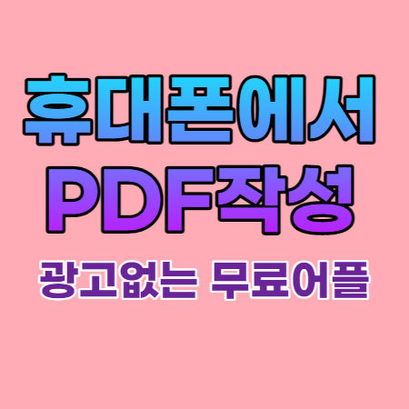 휴대폰PDF만드는법