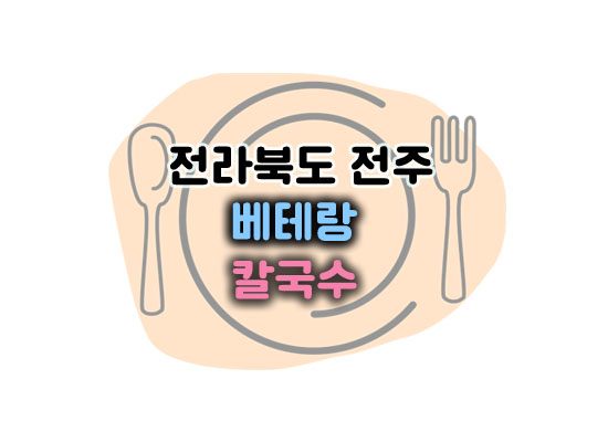 베테랑칼국수대표이미지