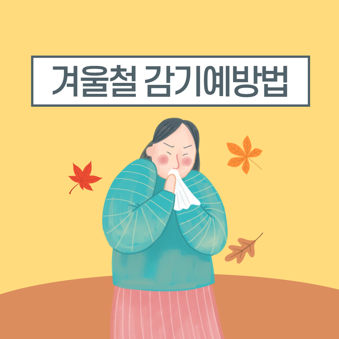  코로나 시대에 알아야 할 감기가 겨울에 더 잘걸리는 이유와 예방법!