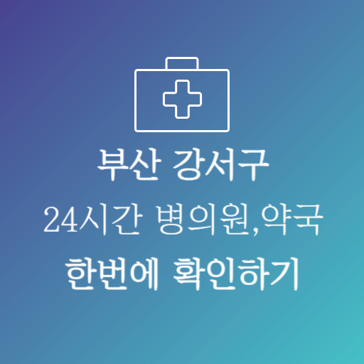 부산강서구24시약국