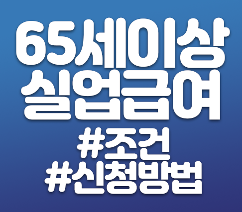  65세 이상 실업급여 조건 알아봐요!