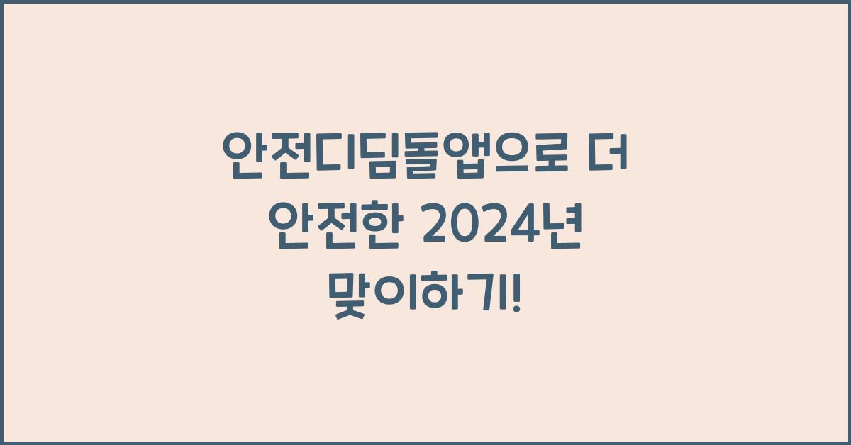 안전디딤돌앱