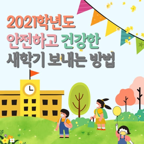  2021학년도 안전하고 건강한 새학기 보내는 방법