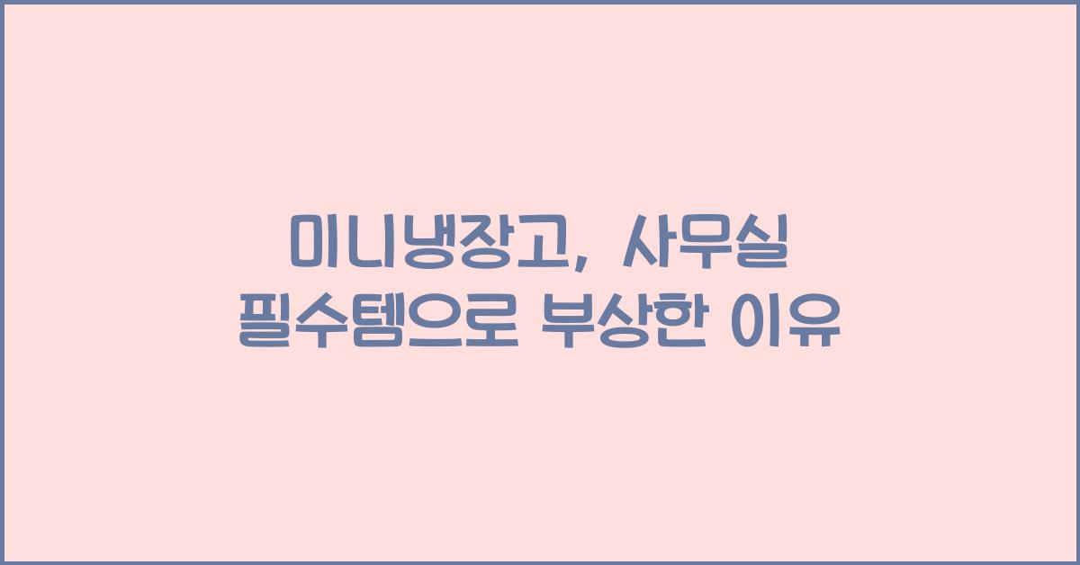 미니냉장고