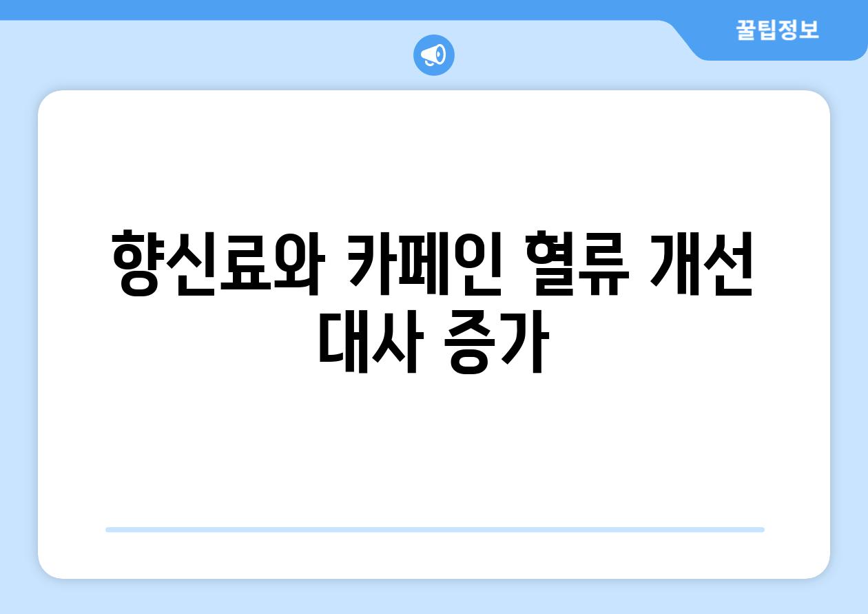 향신료와 카페인 혈류 개선 대사 증가