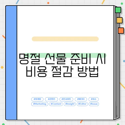 명절 선물 준비 시 비용 절감 방법