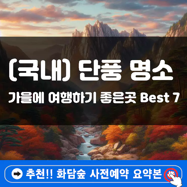 가을-여행하기-좋은곳-Best-7-단풍-명소-주소-정리-코스-추천