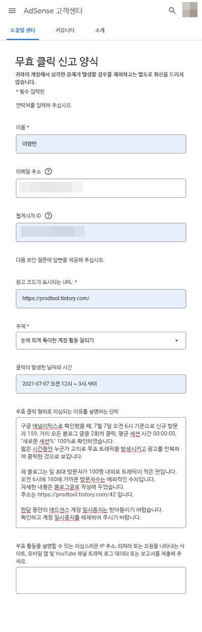  애드센스 무효 클릭 신고