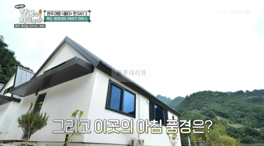 어서와 한국은 처음이지 독도 원정대의 러브하우스 숙소 울릉도 촬영지 위치 어디? 4 img
