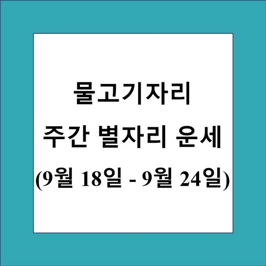 물고기자리 주간 별자리 운세 제목 상자