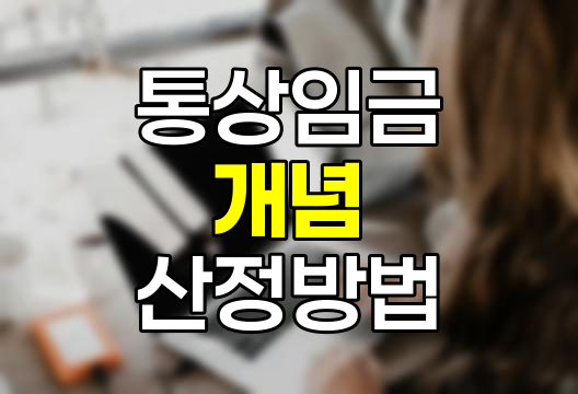 통상임금의 개념과 산정방법, 근로자 권리 보호의 핵심