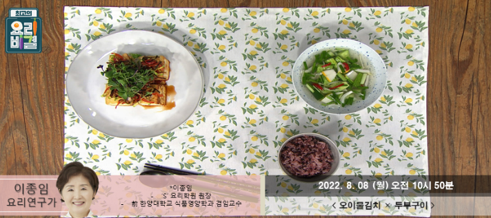  최고의 요리비결 이종임의 오이물김치와 두부구이 레시피