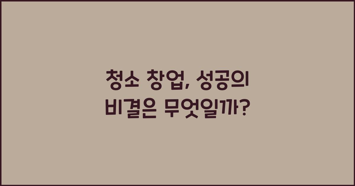 청소 창업