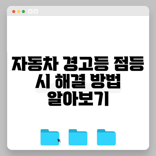 자동차 경고등 점등 시 해결 방법 알아보기
