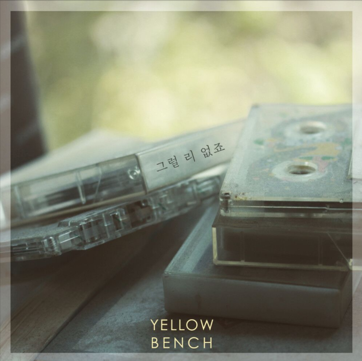  옐로우 벤치 (Yellow Bench) – 그럴 리 없죠 [노래듣기/가사/M.V]
