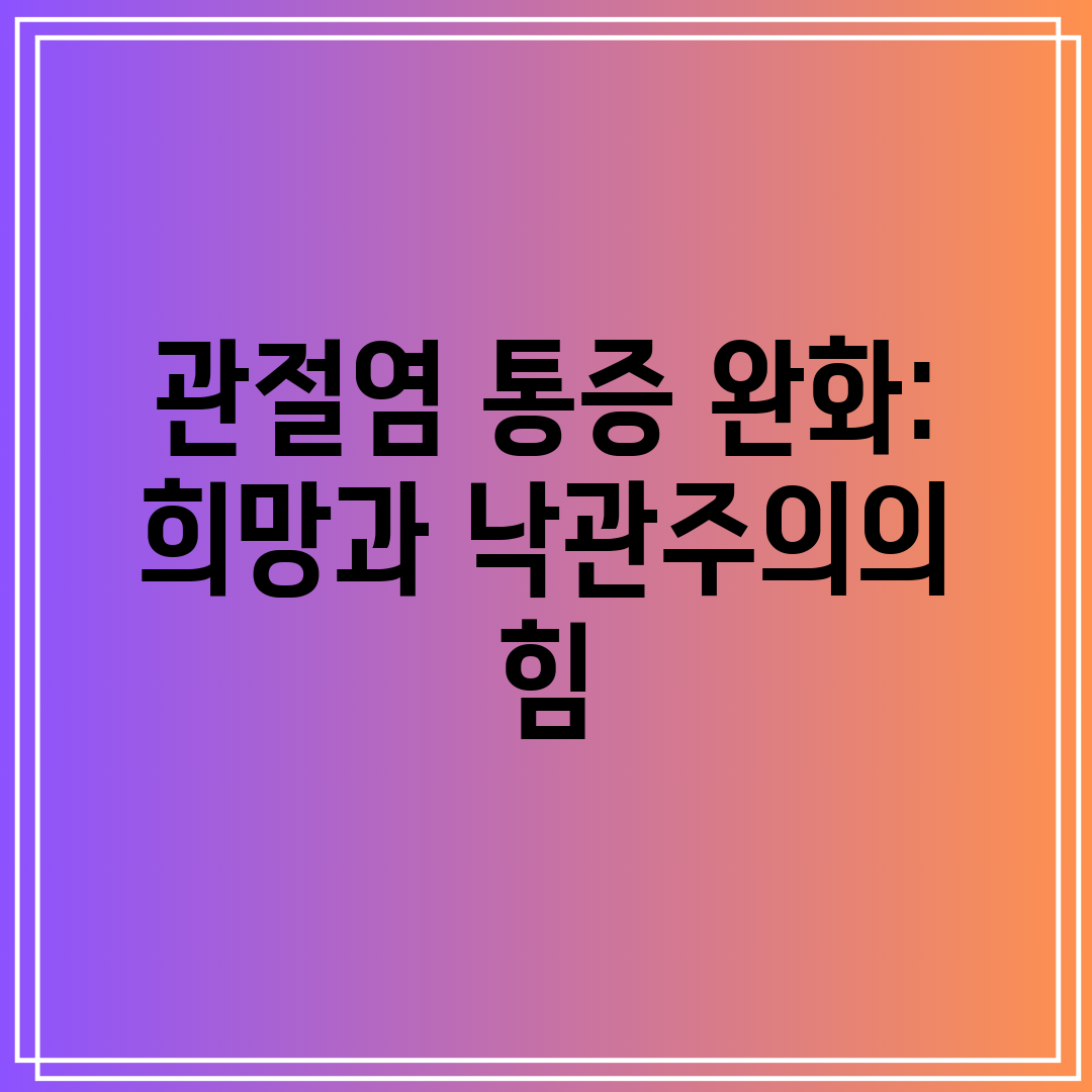 관절염 통증 완화 희망과 낙관주의의 힘