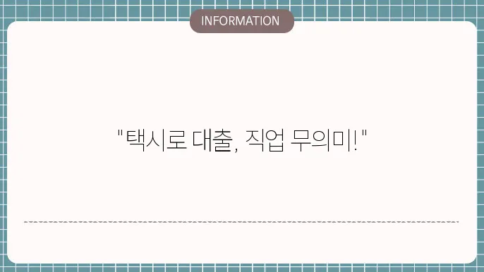 개인택시담보대출과 무서류무직자대출 비교