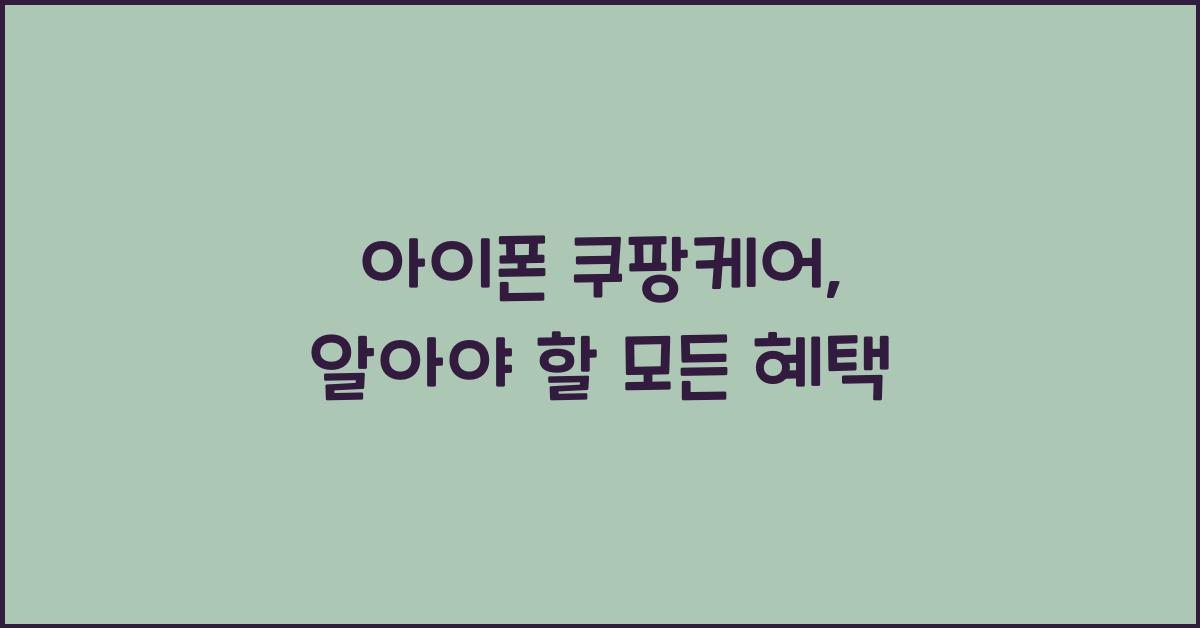 아이폰 쿠팡케어
