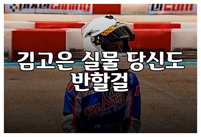 김고은 실물 당신도 반할걸