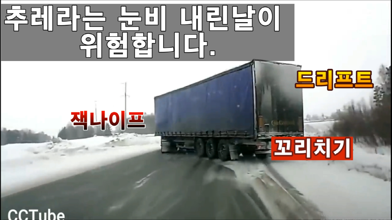  추레라는 눈빗길 미끄러운 도로에선 더 최악이다