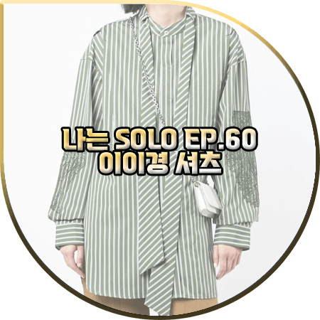  나는 솔로 60회 이이경 셔츠 :: 송지오 그린 스트라이프 스트랩 셔츠 : 이이경 패션