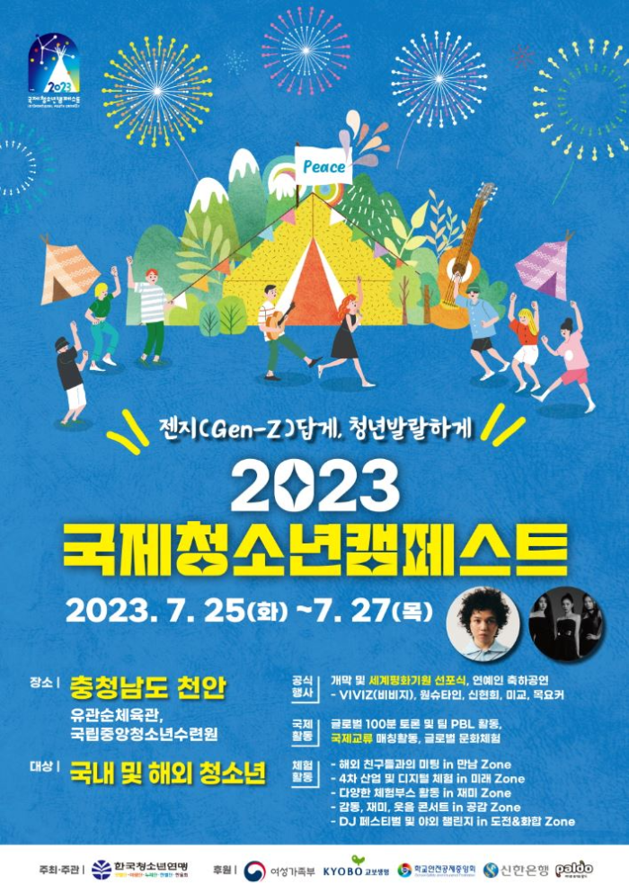 2023국제청소년캠페스트