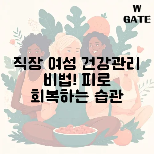 직장 여성 건강관리 비법! 피로 회복하는 습관