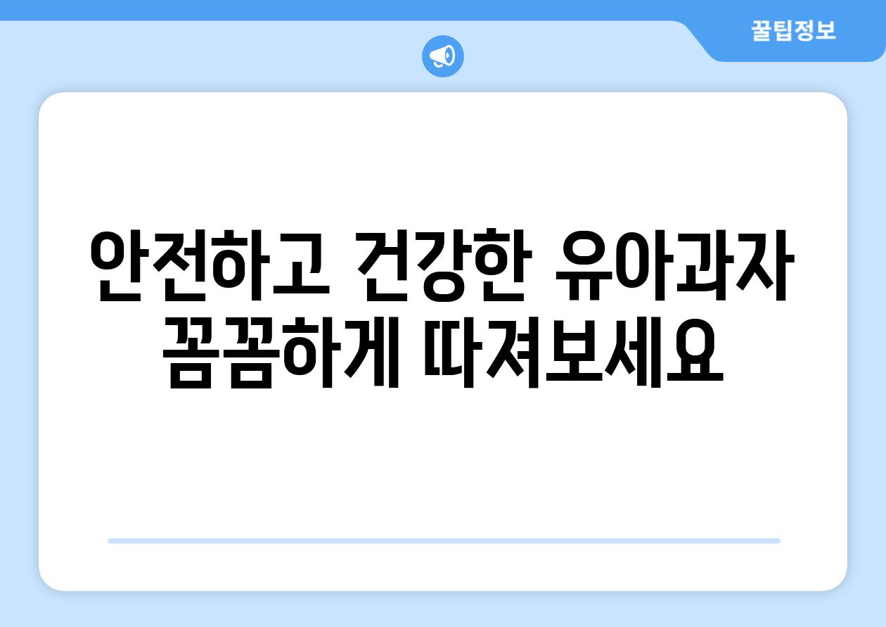 안전하고 건강한 유아과자 꼼꼼하게 따져보세요