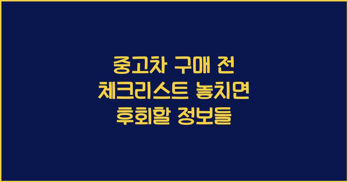 중고차 구매 전