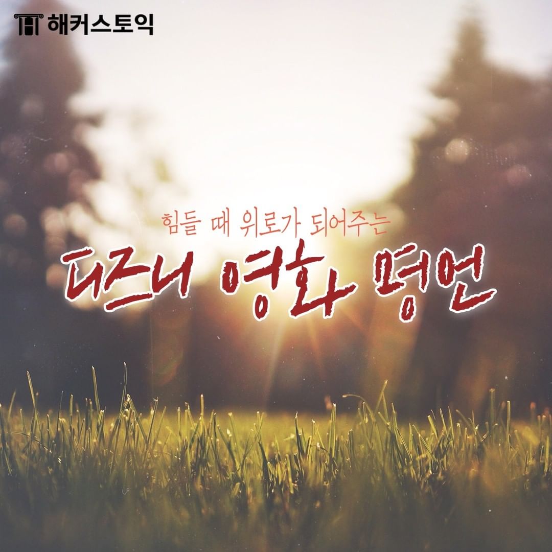  디즈니 영화 명언!