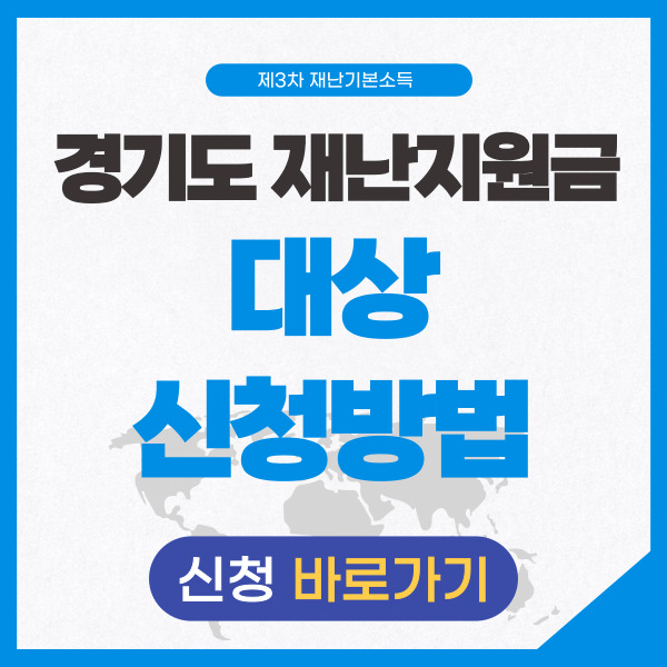 경기도 재난지원금 신청방법 썸네일 사진