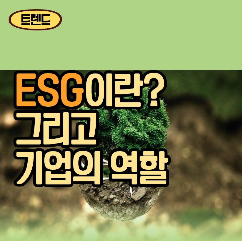  [마케터 총정리] ESG란? ESG 경영 그리고 달라지는 기업들!