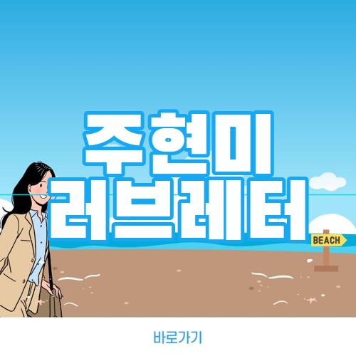 주현미 러브레터