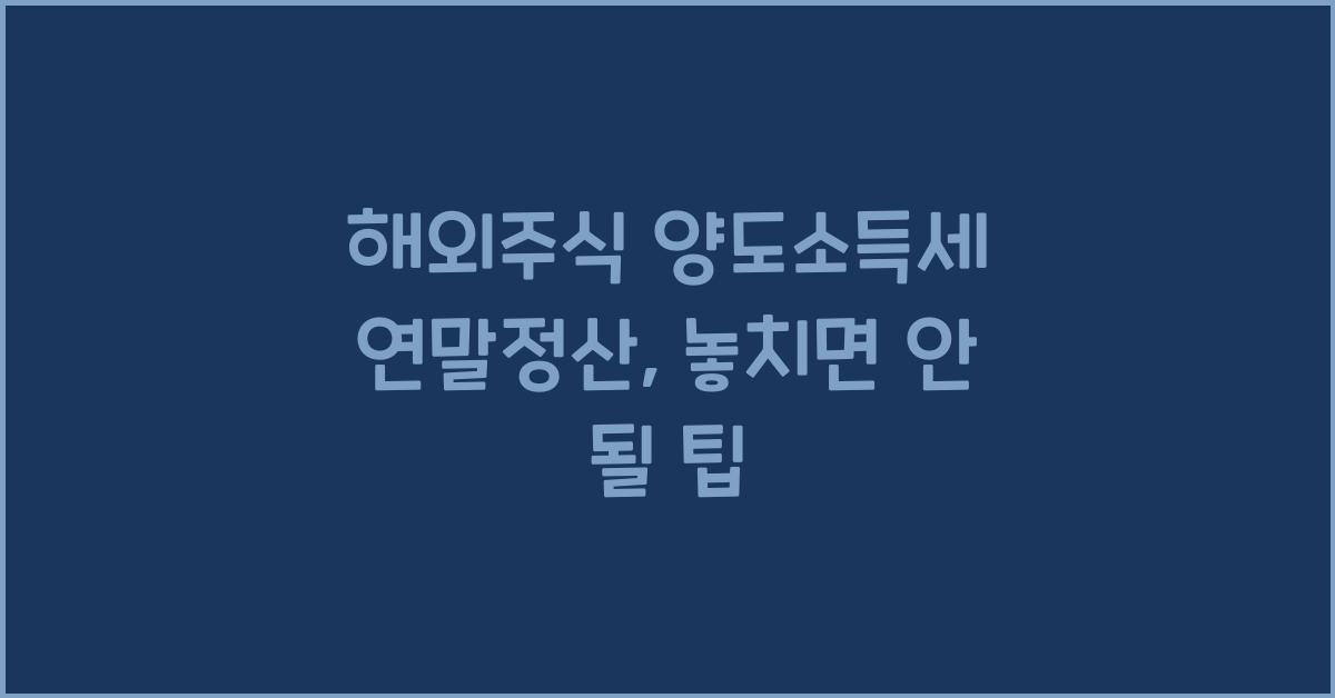 해외주식 양도소득세 연말정산