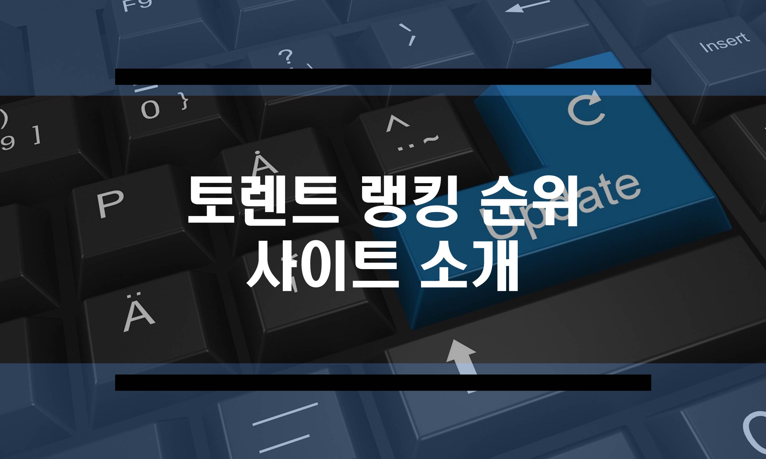  토렌트 인기 순위 사이트와 무료 스트리밍 사이트 추천 (2020.1.21)