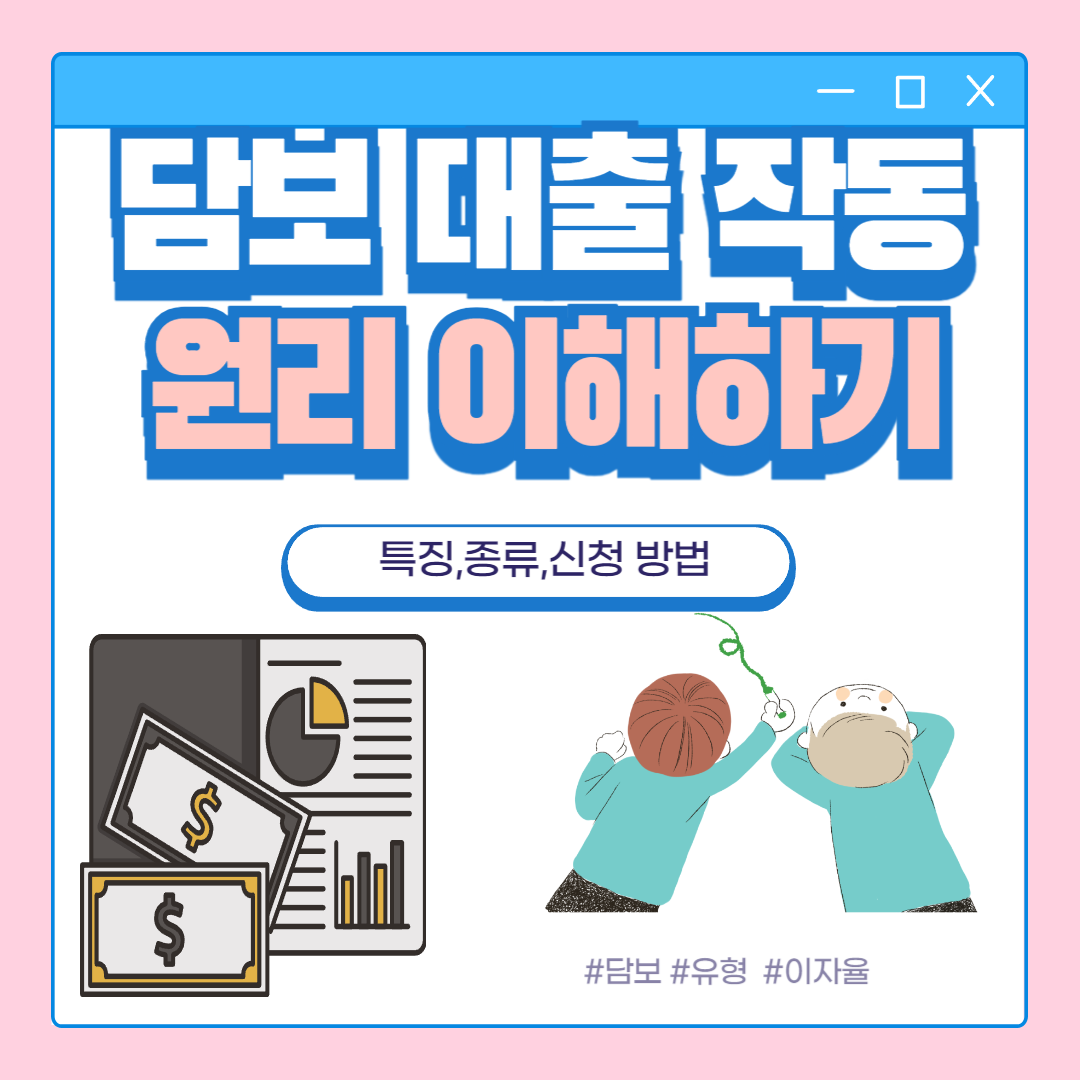 담보 대출 안내 작동 원리&#44; 유형 및 신청 방법