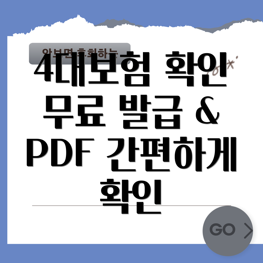 4대보험 가입내역 확인서