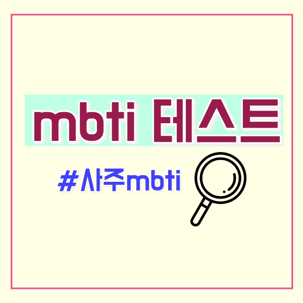  mbti 테스트 하기!