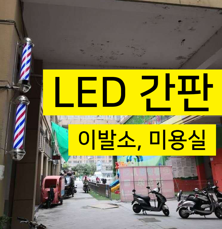 미용실 회전간판 미용실 회전 LED 간판 이발소 사인볼 14